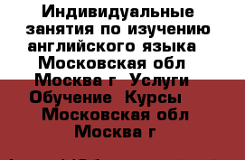 Индивидуальные занятия по изучению английского языка - Московская обл., Москва г. Услуги » Обучение. Курсы   . Московская обл.,Москва г.